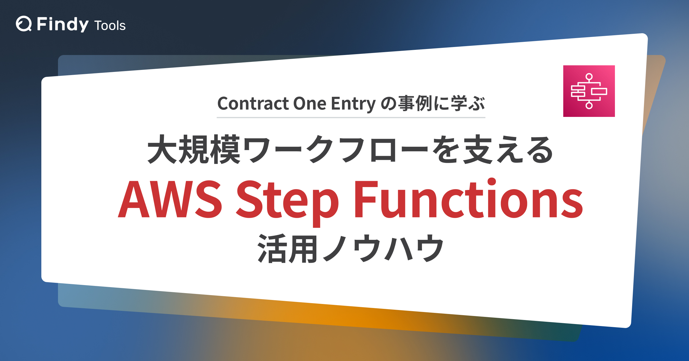 SansanTech's tweet card. Sansan株式会社によるAWS Step Functionsの運用ノウハウを大規模ワークフローとともに解説。複雑な業務プロセスを安定して稼働させるための設計・監視・改善の勘所を知りたいエンジニアにとって、実践的な指針となる内容です。