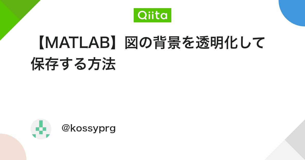 BlogMATLAB's tweet card. やりたいこと MATLABで描画した図の背景を透明にして保存したい． 例えば、スライドの模式図に使えます． 本記事では、出力したFigureの背景を透明化してemf形式で保存する手法を紹介します。 例 記事の冒頭で紹介した画像の例です。この例では、波形だけを載せたい時...