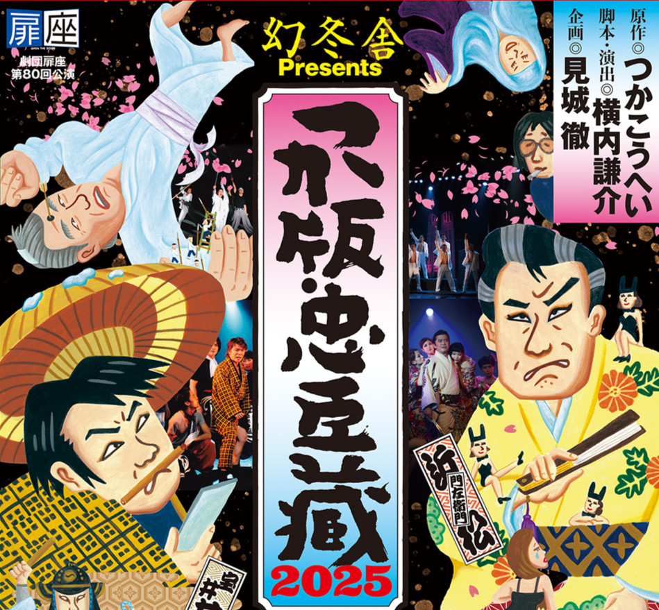 showyan2's tweet card. 劇団扉座公演「つか版・忠臣蔵2025」特設サイト。 2012年初演。つかこうへいに捧ぐパッションのオマージュ『つか版・忠臣蔵』。 最終公演から11年の時を経て、今、装いも新たに、伝説の舞台が蘇る！