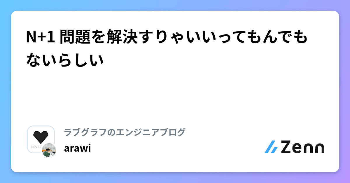 _arawi_coder_'s tweet card. N+1 問題を解決すりゃいいってもんでもないらしい