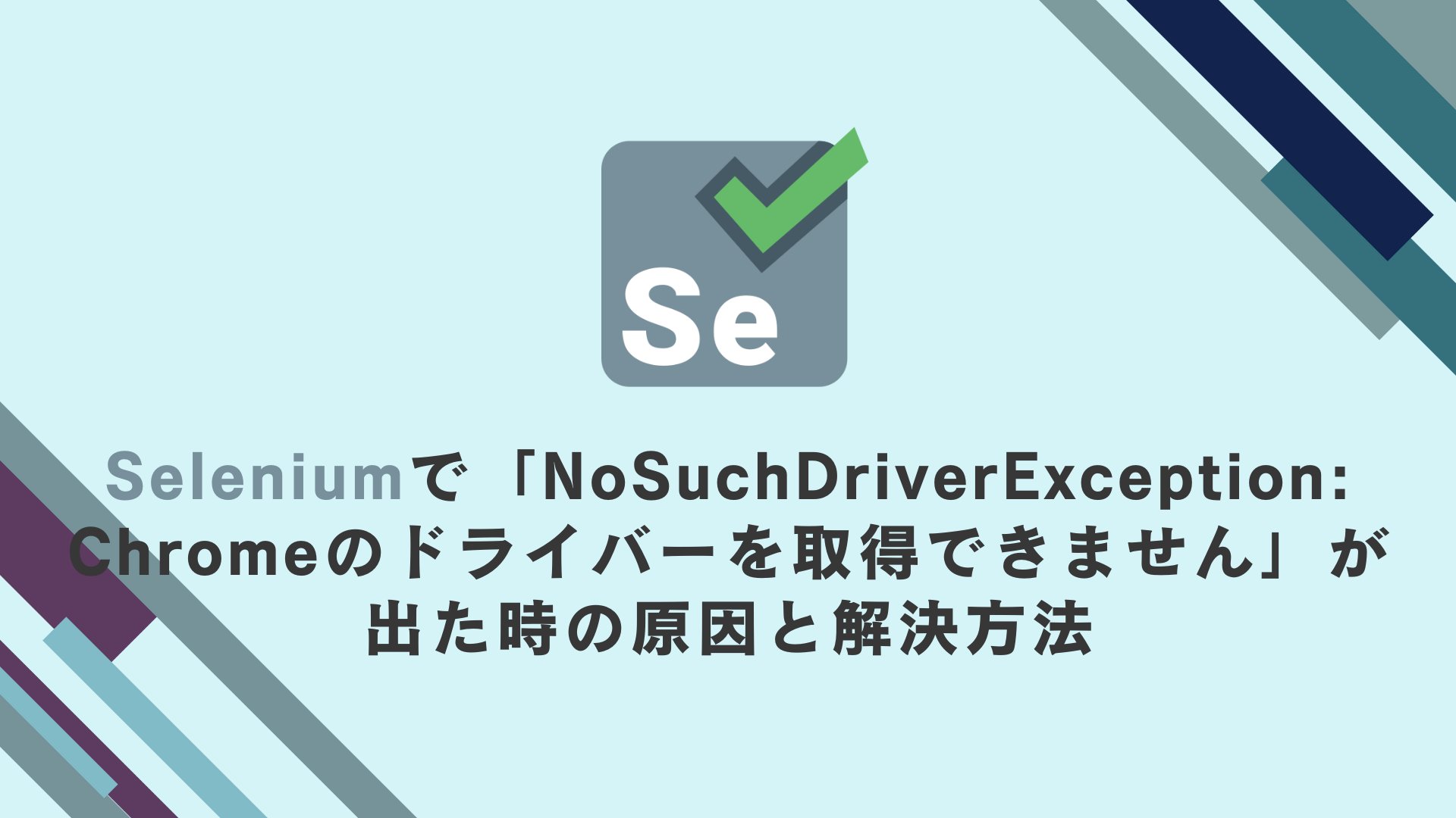 Siro_artemis's tweet card. Python＋Selenium実行時に「NoSuchDriverException: Chromeのドライバーを取得できません」と表示された場合の対処法を解説。Selenium Managerによる自動取得エラーの原因を、バージョン不整合・Chrome検出失敗・ネットワーク制約の3点から切り分ける手順を紹介。