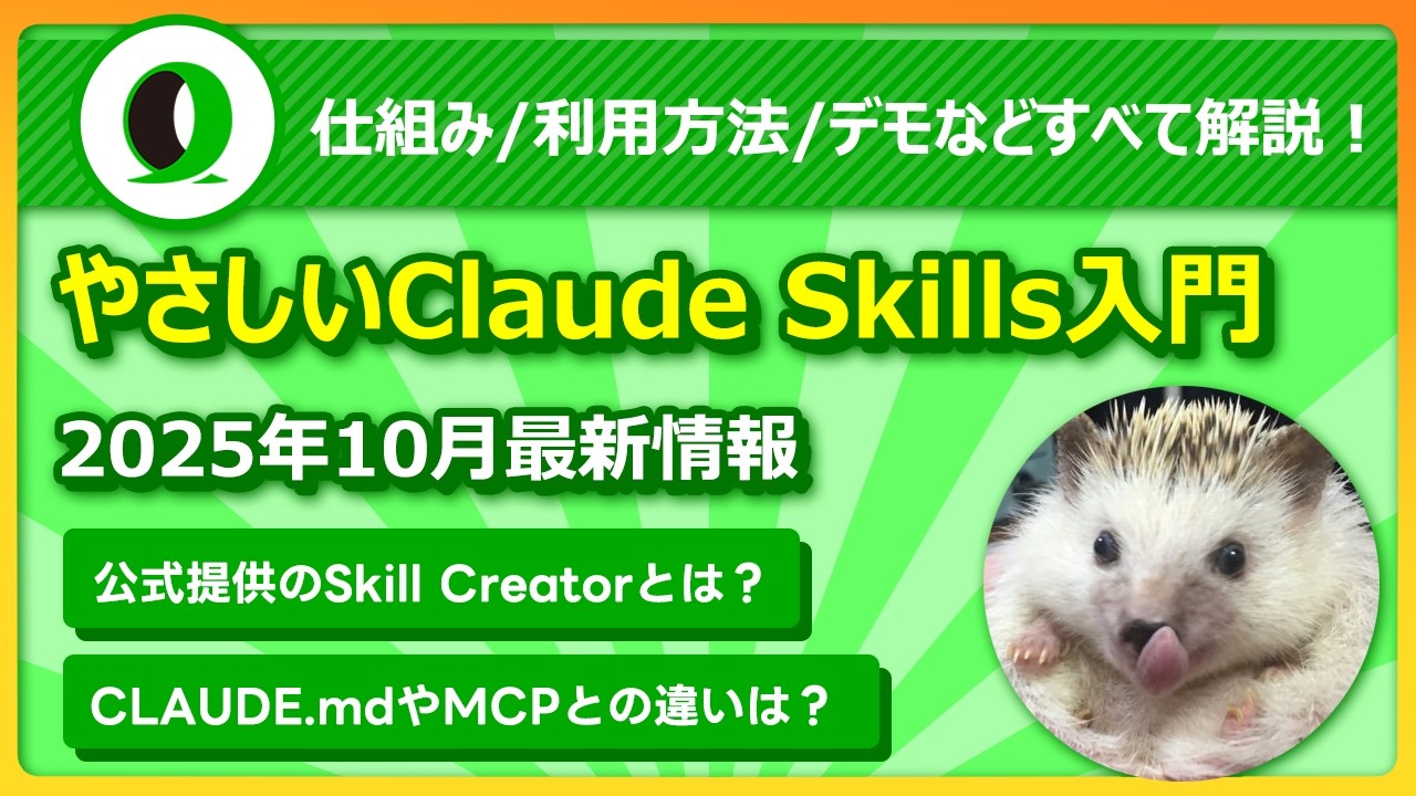 linedc_jp's tweet card. 【最新情報】やさしいClaude Skills入門【2025年10月17日公開のAgent Skills】| aki.ts🦔さん |...
