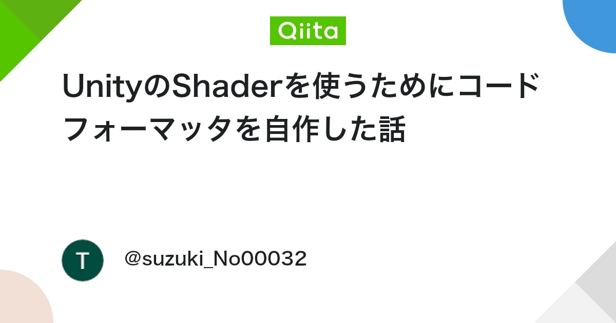UnityTweetBot's tweet card. はじめに UnityにはShader（シェーダー）という、描画方法をプログラムとして記述できる言語があります。 Shaderを使用すると、オブジェクトの質感や反射、透過、発光など、見た目を細かく制御できます。 例えば、金属の反射をリアルに表現したり、UIボタンに立体感や光...