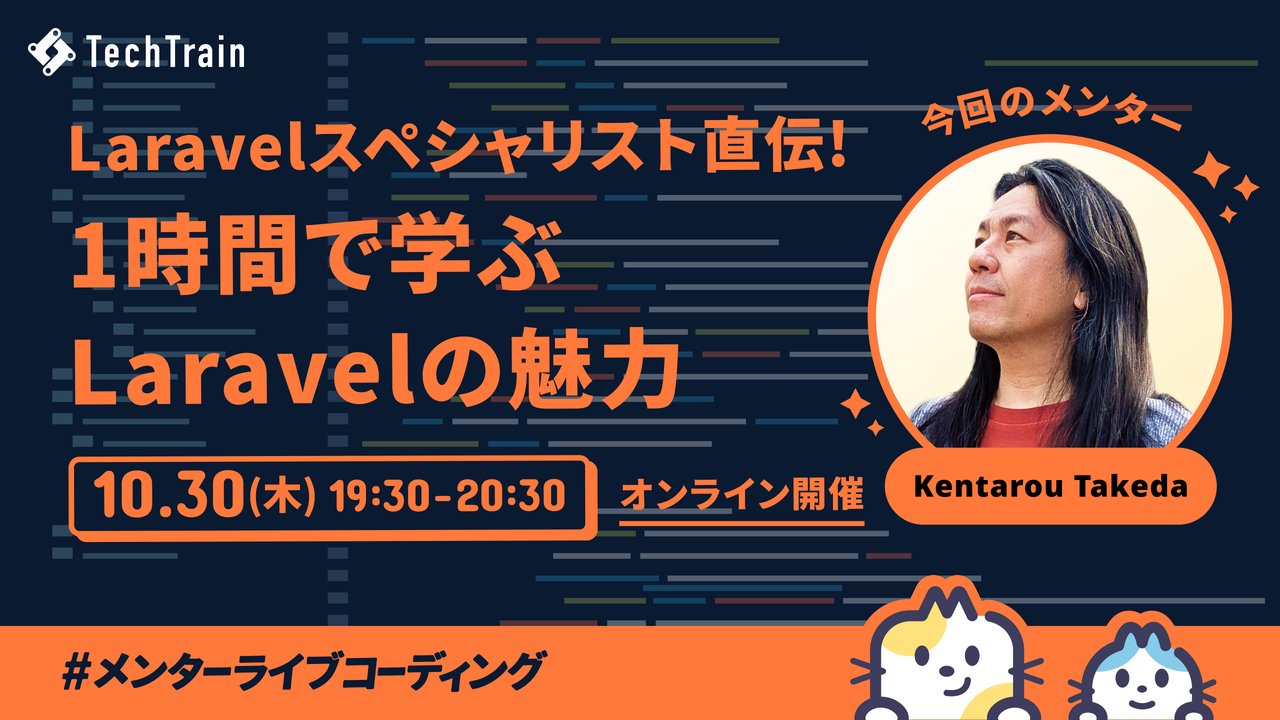 abc3_toto's tweet card. # 【どなたでも参加OK】TechTrain メンターライブコーディング開催！ ## 📆 開催日時 2025年10月30日(木) 19:30〜20:30 ## 💻 テーマ 「１時間で学ぶLaravelの魅力」 現役エンジニアとして第一線で活躍するメンターが、ライブで実装しながらLaravelの魅力をお伝えします！ Web開発の基本をおさらいしながら、Laravelを使ってスピーディに実装...