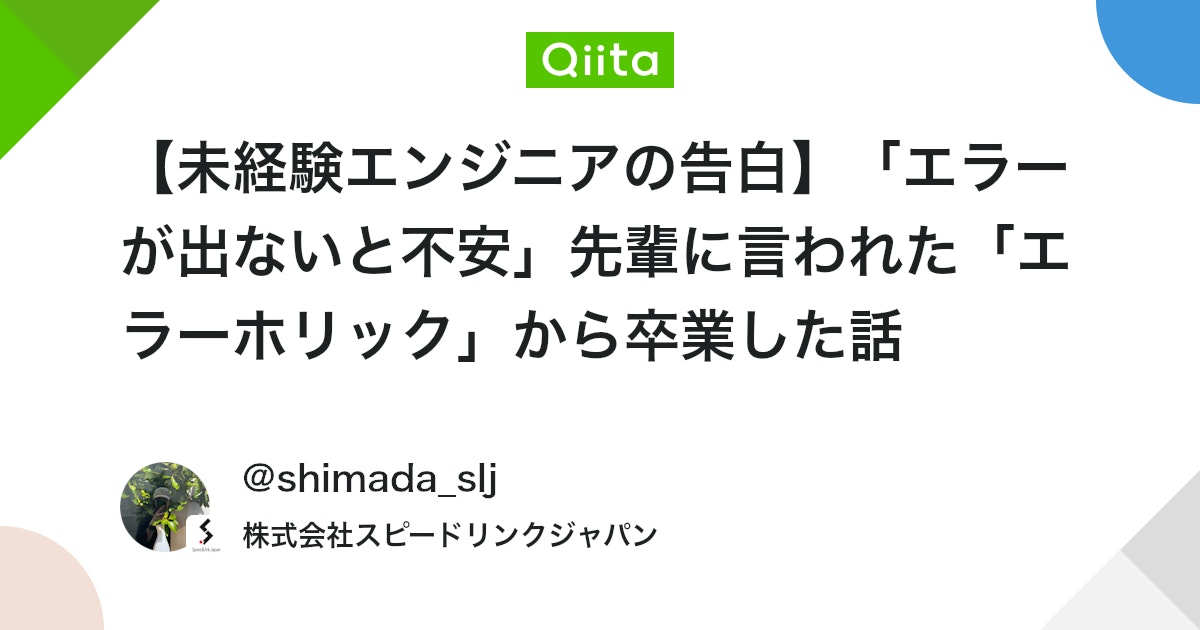 qiita_milestone's tweet card. はじめに こんにちは、エンジニア4年目の嶋田です。 1年目のある日、私はいつものように実装を進めていました。 $ php artisan serve # よし、動いた...あれ、でも一発でエラー出なかったな 私：「先輩、エラー出ないんですけど、これで本当に合ってますか？...