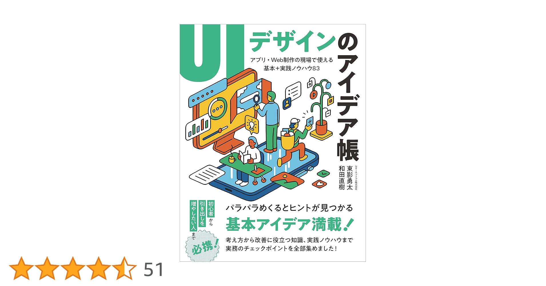 dotHTML5's tweet card. 考え方から改善に役立つ知識、実践ノウハウまで、 良いUIのためにやるべきことを全部集めました！ 本書はアプリやWebのUIデザインに関して、基礎知識から実践で役立つヒントやノウハウを体系的にまとめ、解説した書籍です。 実際のデザイン制作の中で、デザインをブラッシュアップしたいとき、アイデアが欲しいときに本を開き、パラパラとめくりながらヒントや気づきが得られる一冊を目指しました。 初心者の方も...