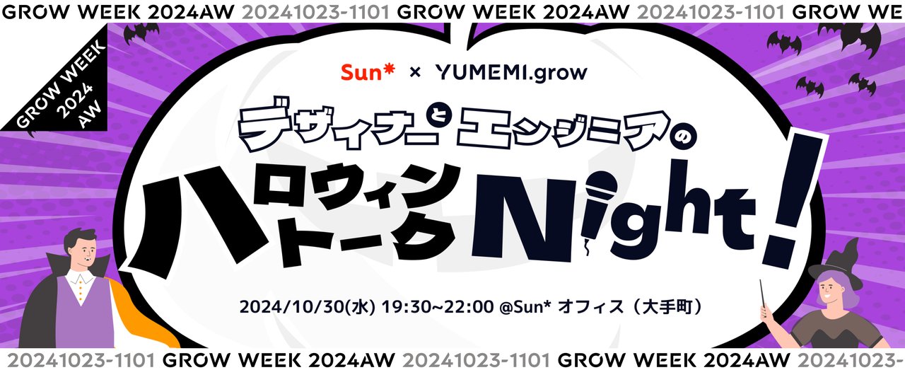 rubul_cc's tweet card. # デザインーとエンジニアの壁はナニ？そもそもアル？ 株式会社Sun AsteriskとYUMEMI.growによる合同イベント！ 題して、、 大好評 Sun* x YUMEMI.grow エンジニアとデザイナーのオフ会 …そのまんまのタイトルですが、文字通りいろいろなものを「オフ」にした「会」を開催しています！ 前回のvol.3では、「デザイナーとエンジニアの協業」に関するLTを聞いて、気...
