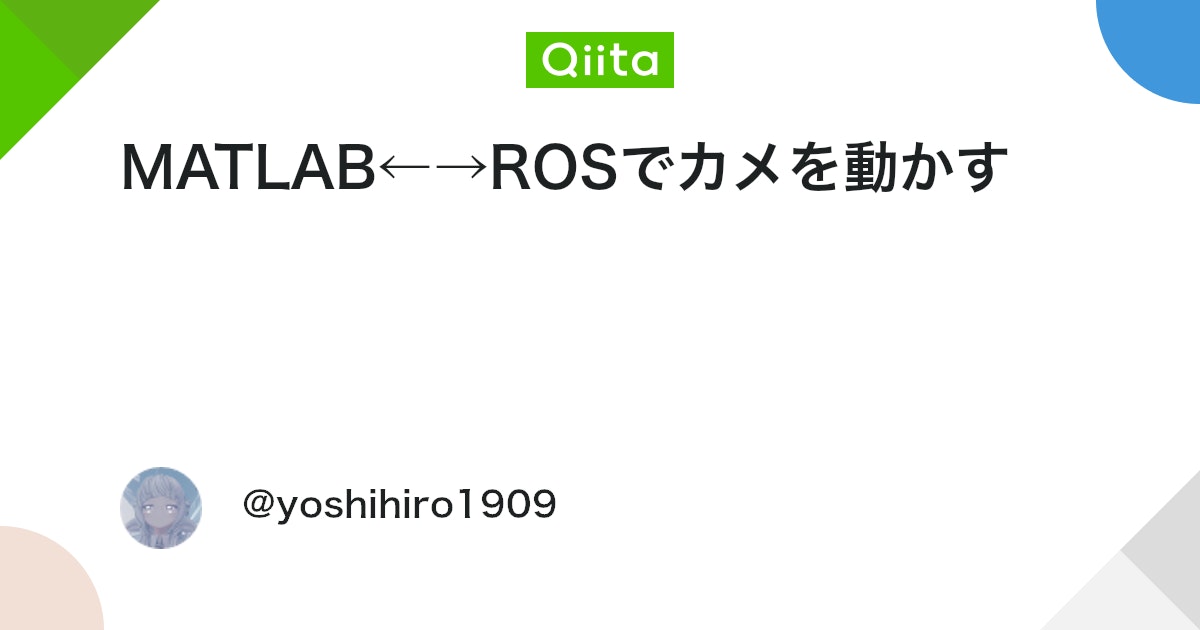 BlogMATLAB's tweet card. 概要 MATLAB(Windows)からROS(Ubuntu)にメッセージを送って，turtlesimパッケージのカメを動かす． 環境 Ubuntu 16.04 LTS ROS1 Kinetic Kame Windows 10 MATLAB R2018b 環境変数...