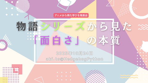 HedgehogPython's tweet card. アニメから得た学びを発表会(第１７回目) https://engineers-anime.connpass.com/event/367547/ 真面目な...