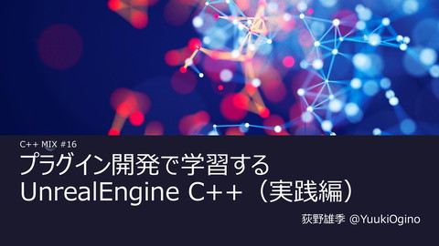 YuukiOgino's tweet card. C++ MIX #16で発表した資料になります。