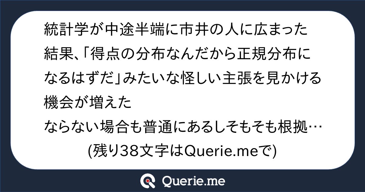 TJO_datasci's tweet card. 統計学が中途半端に市井の人に広まった結果、「得点の分布なんだから正規分布になるはずだ」みたいな怪しい主張を見かける機会が増えたならない場合も普通にあるしそもそも根拠のない断定に基づく主張はp-hackerの始まりだぞ、今のうちに引き返せ