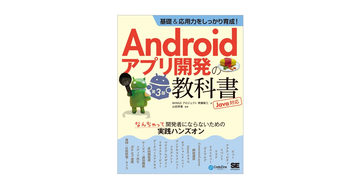 shoeisha_books's tweet card. 人気シリーズのJava対応版が最新環境に対応してリニューアル！SDKバージョンに左右されない「Androidアプリ開発の基礎力」を習得しよう好評のAndroidアプリ開発の入門書が、「Android Studio 202x.～」に対応して改訂！本書は、Java言語の学習者を対象として、ハンズオン形式でサンプルプログラムを作りながら、Androidアプリ開発に必要な基礎知識やSDKの機能、プロ...
