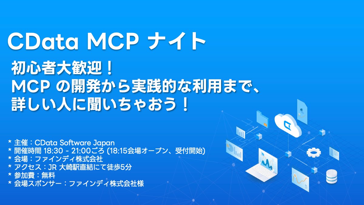 seijiakatsuka's tweet card. ## 開催概要 * 主催：CData Software Japan * 開催時間 18:30 - 21:00ごろ (18:15会場オープン、受付開始) 現地参加の方は受付にてQRコードをご提示ください。 * 会場：東京都品川区大崎1-2-2 (アートヴィレッジ大崎セントラルタワー5F) ファインディ株式会社 * アクセス：JR 大崎駅直結にて徒歩5分 * 参加費：無料 * 会場スポンサー：フ...