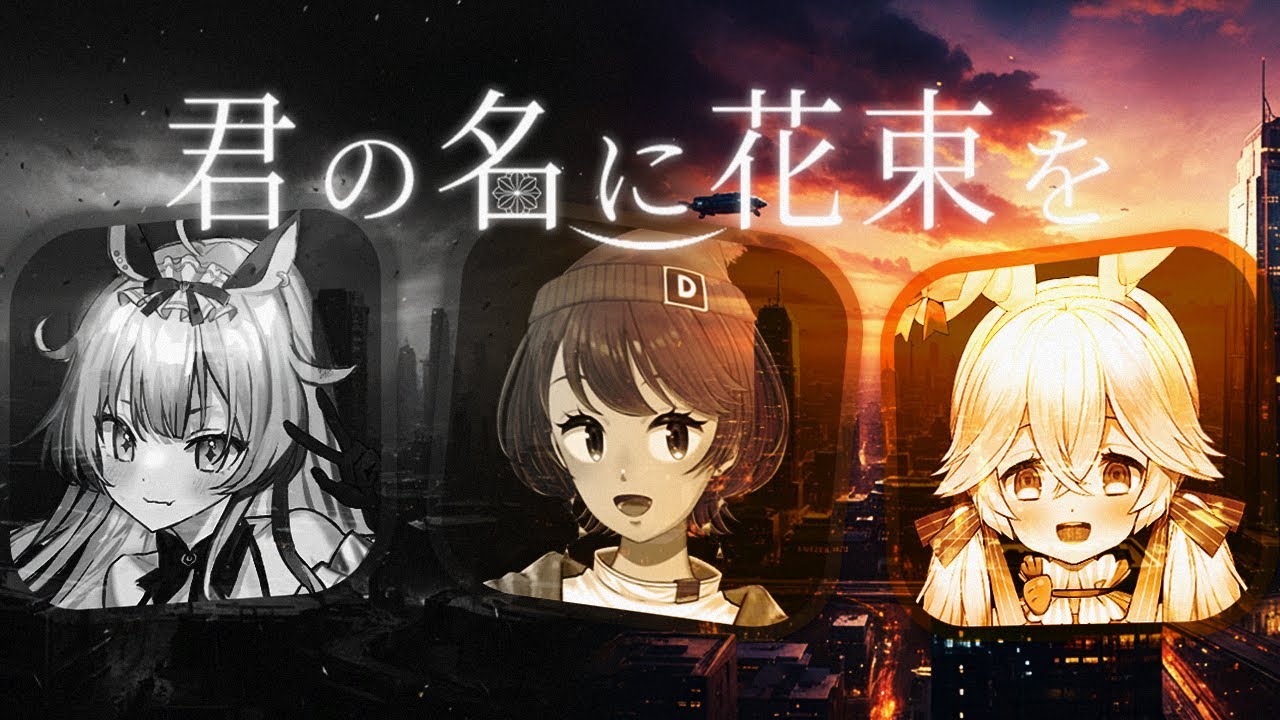 reverinu_vtuber's tweet card. 【 近未来CoC 】君の名に花束を #おさにゅ君花 【 クトゥルフ神話TRPG 】KP川犬 PL okapi/中舘早紀/にゅーい