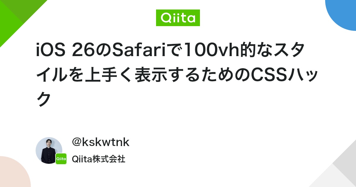 qiita_milestone's tweet card. 問題 iOS 26のSafariでは、上部のステータスバーと下部のタブバーが透過してしまい、背景が透けて見える問題が発生しています。 次の画像は、画面いっぱいにグレーの背景を敷いたときのSafariとArcでの見え方の差です。 Safari Arc ...