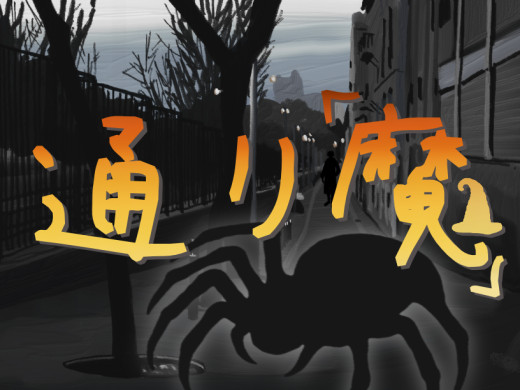 plicy_info's tweet card. 通り魔は３つある 大学生のユウスケはナニカに攫われた。 蜘蛛の巣張り巡らされた廃墟に、不思議な女の子、襲い来る化け物から逃げた先にあるのは…………？ 一方通行の脱出ゲーム。プレイ時間20分。エンドは６つ。 アイテムにある会話からユウスケたちの様子が見れるかも。