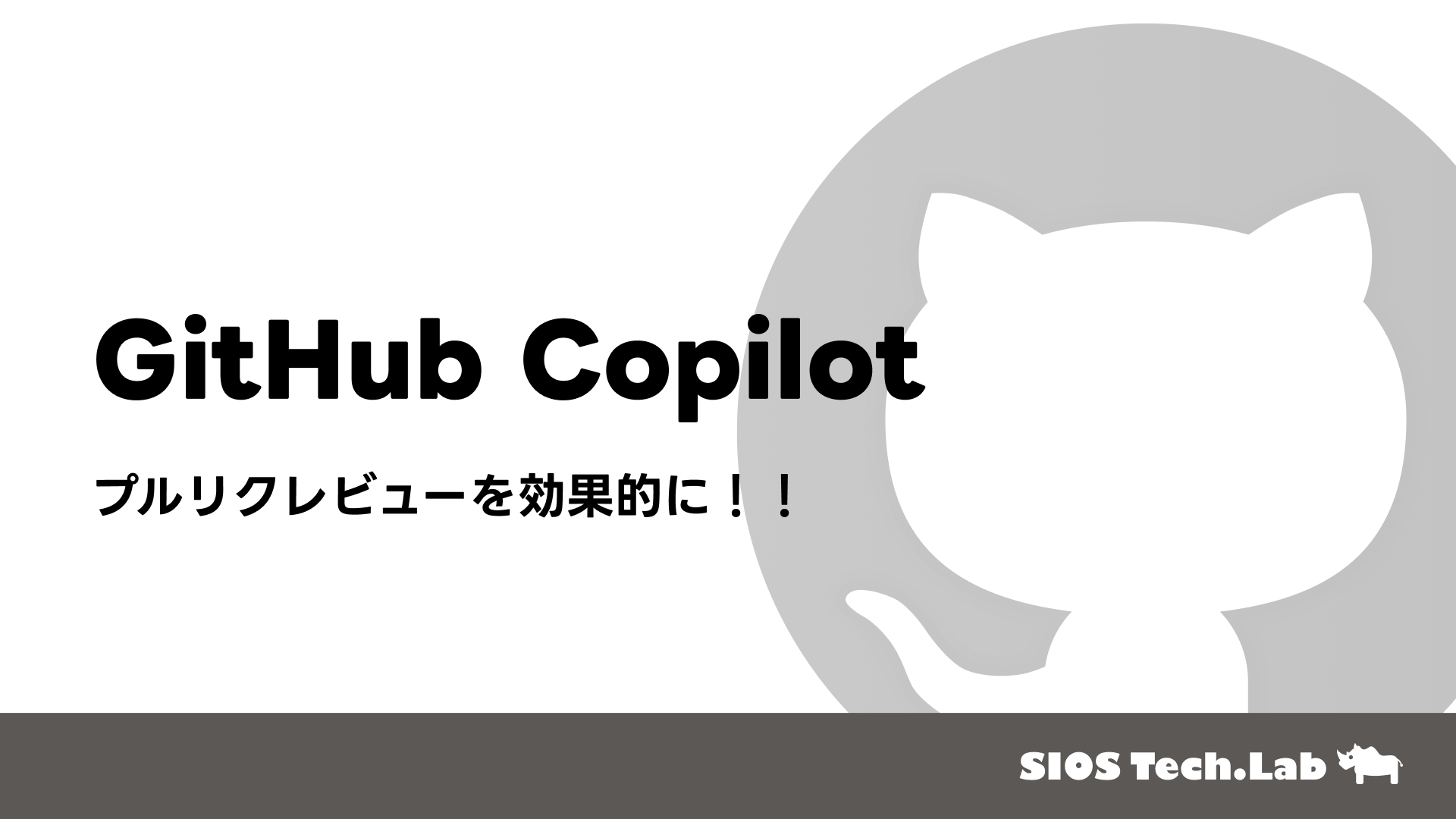 SIOSTechLab's tweet card. GitHub CopilotをPRレビューに活用する方法として、システムプロンプトの追加やPRテンプレートの利用が提案されており、レビューの品質向上と効率化を図ることができる。具体的な設定方法や注意点も紹介されている。