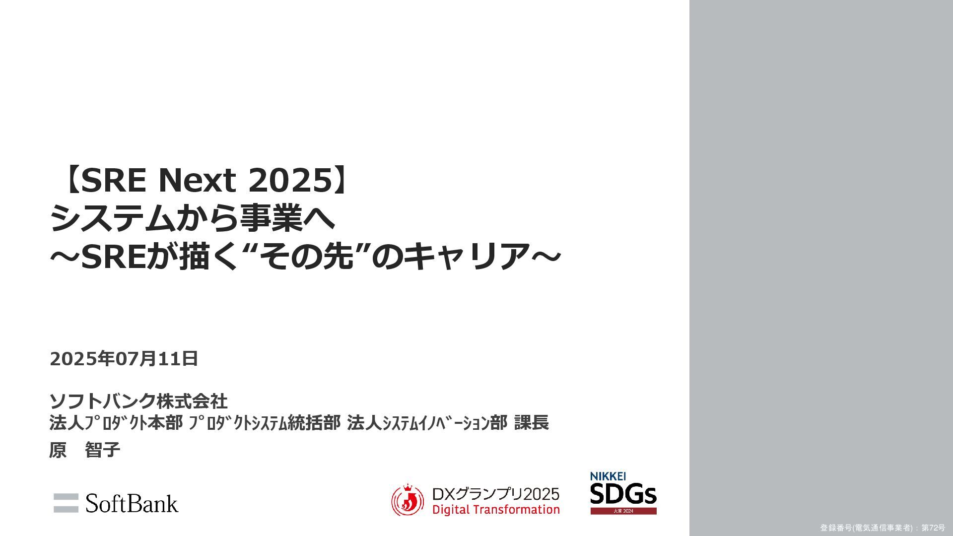 tomomo1015's tweet card. 2025年7月11日に開催された SRE NEXT 2025登壇資料です。