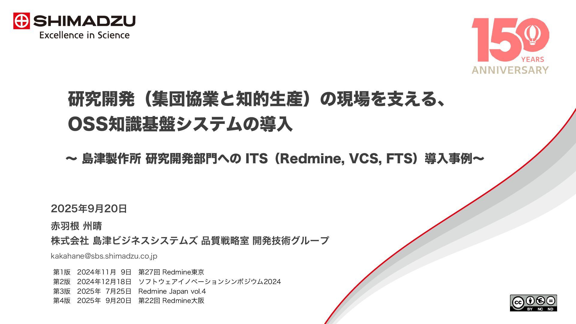 akahane92's tweet card. 株式会社島津製作所は研究開発型の精密機器製造事業者として150年の歴史を重ねています。 研究開発型製造業の設計・開発・保守現場では、大量の情報と知識を多人数で長期間共有し、適時に取り出す必要があります。株式会社島津製作所 分析計測事業部では、この課題に対処するため、2010年より現場主導でOSS知識基…