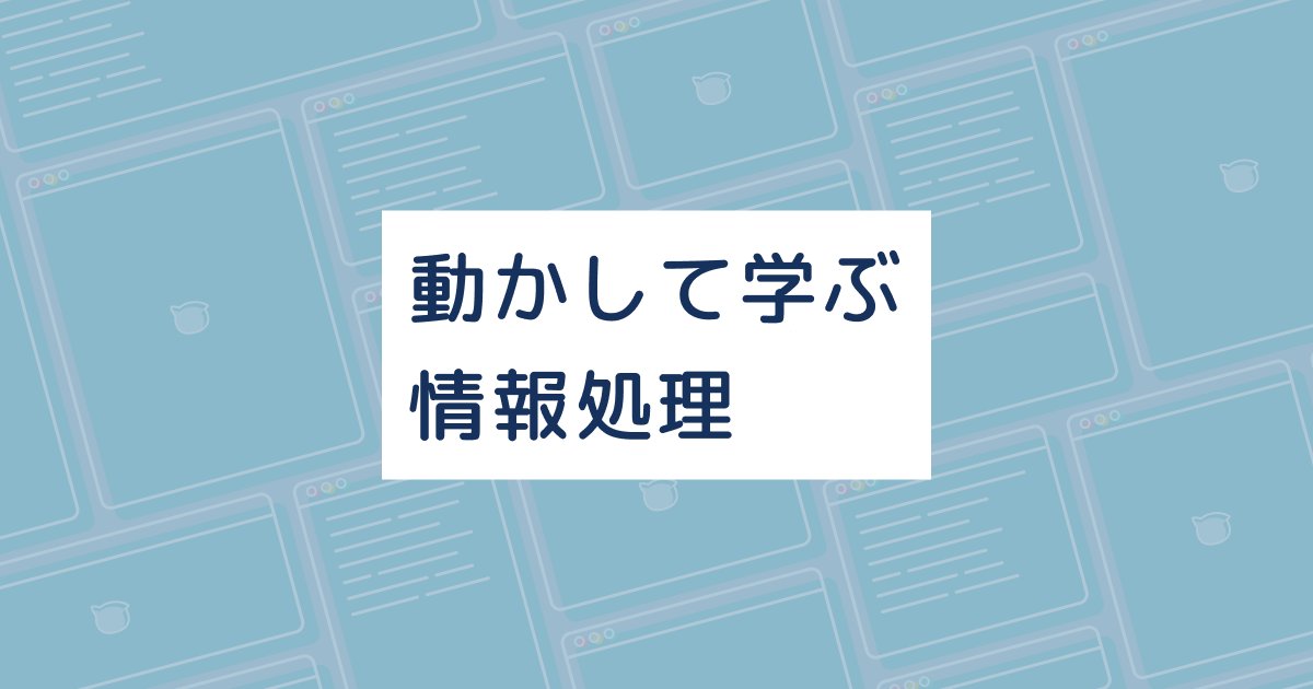 ryt_tkpk's tweet card. 動かして学ぶ情報処理