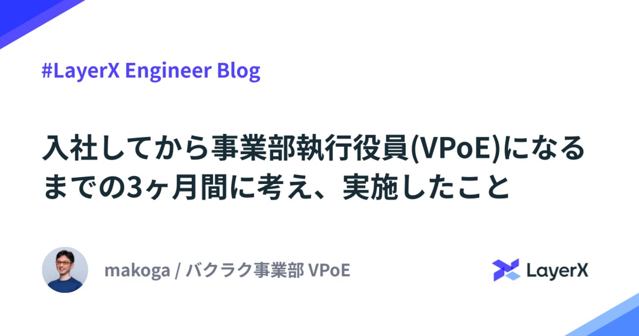 EngineeringRoot's tweet card. バクラク事業部 執行役員VPoEの @makoga (小賀昌法)です。 7月はLayerX エンジニアブログを活発にする期間で、昨日は多田さんの『バクラク事業部による AWS コスト管理の課題に対して行った3つの取り組み』でした。コスト管理に課題を感じている人はぜひ読んでみてください。 私は4/1に入社し、6/28に実…