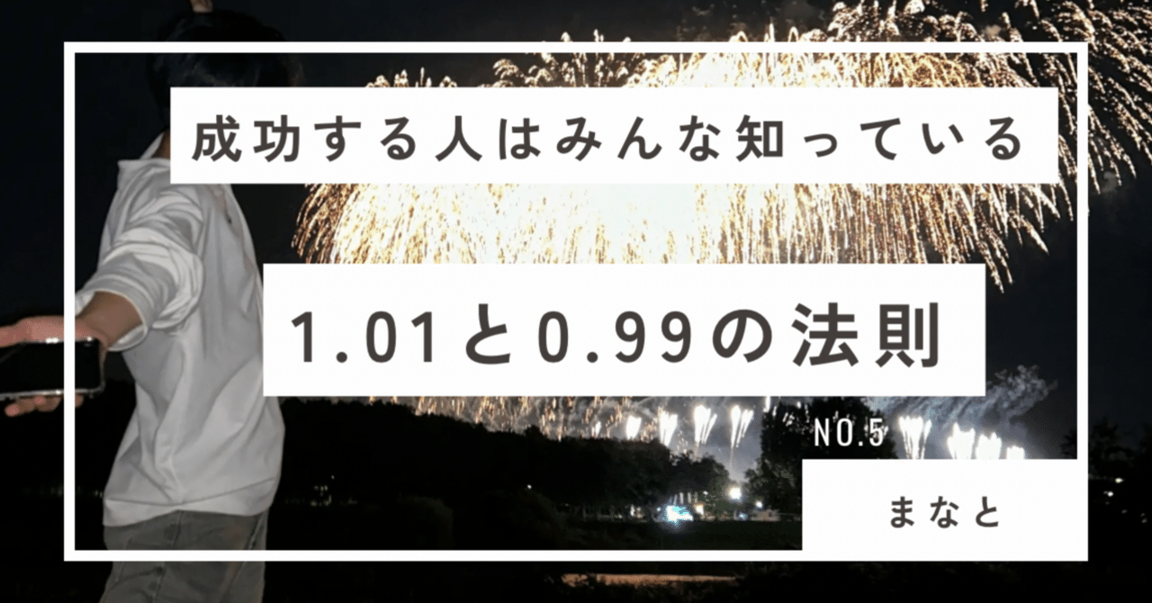 Note432293Note's tweet card. あなたは小さな積み重ねをしている時「こんな小さなことで何になるの」と思ったことはありませんか？ 僕も以前まではそう思っていました。 例えば毎日の5分間の腹筋、｢こんな五分でほんとに割れんのかな｣などと考えてました。 しかしそんな僕の考えを覆したのが、僕の好きな自己啓発系YouTuberさんの動画でした。 『1.01と0.99の法則』という言葉を聞いたことはありますか？   これは、1.00を...
