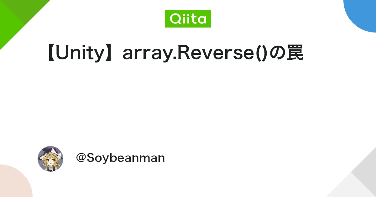 UnityTweetBot's tweet card. 背景 int[] hogeArray = {0, 1, 2, 3};といったHoge[]型の配列を使っていたのですが、hogeArray.Reverse()が使えないことに気づいたため急遽この記事を作成しています。 結論としては、Array.Reverse(hogeArr...