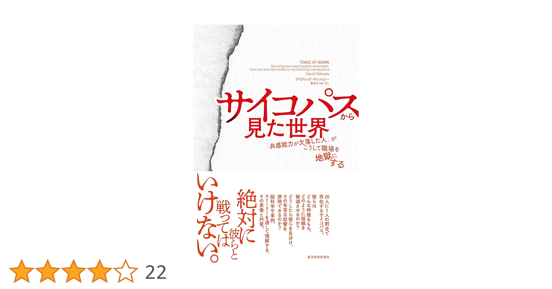 LikePython89's tweet card. 絶対に彼らと戦ってはいけない。 20人に1人の割合で存在するサイコパス。 彼らはどんな特徴をもち、どのように組織を破滅させるのか？ どうしたら彼らを見分け、その有害な影響を排除できるのか？ 脳科学や事例、ストーリーを通して理解する、その実像と対策。 職場や仕事で関わるサイコパスを見抜き、対処し、排除するための役立つガイドであり、 人生のお守りとして誰もが読んでおくべき全社会人の必読書。...