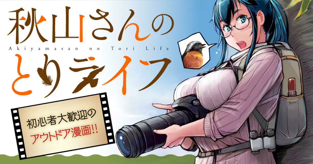 gaolang3c's tweet card. 秋山さんのとりライフ by ヤンチャンWeb。ストレス解消で立ち寄ったバードカフェで鳥のかわいさに目覚め、一眼レフカメラにまで手を出してしまったデキる女の秋山さん。ある日、部下の高崎くんがバードウォッチングに行くと知り、鳥見たさについて行ってみたが最後、鳥&カメラの”沼”にどっぷりハマってしまうのであった…。巨乳眼鏡のカメラ女子と二人きりで週末バードウォッチング!　鳥マニアの作者が贈る初心者...