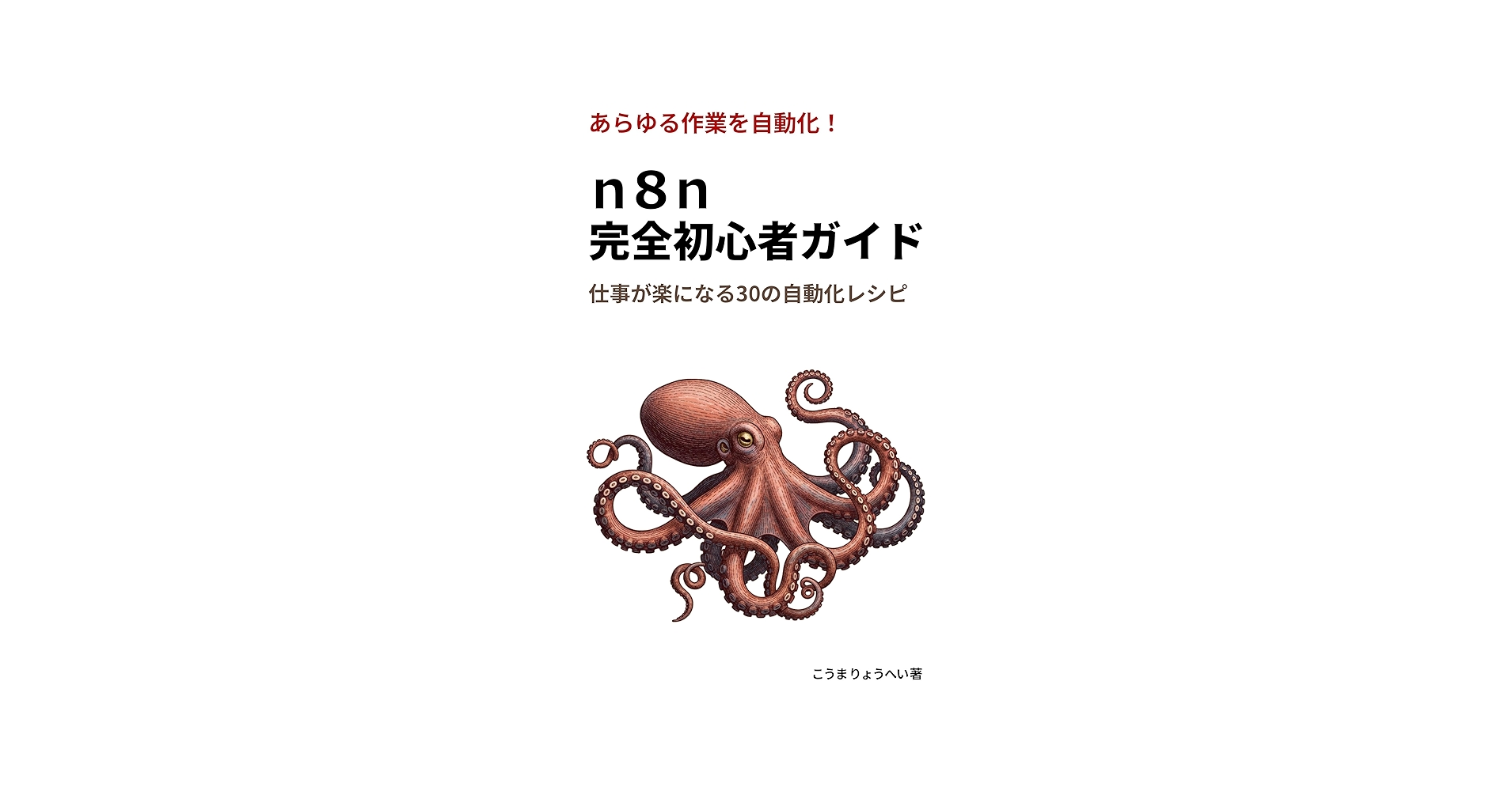 TechnologyBook8's tweet card. メール整理、データ入力、定型的な連絡……毎日の面倒な作業に時間を奪われていませんか？ 本書では、プログラミング不要で"あなた専用の自動化システム"が作れるn8n（エヌエイトエヌ）を、完全初心者でもわかるように解説します。 パズルを組み立てるように、「何をきっかけに」「どんな処理をして」「どこに出力するか」をつなぐだけ。これまで「仕方なくやっていた雑用」を、自動化ツールが肩代わりしてくれるよう...
