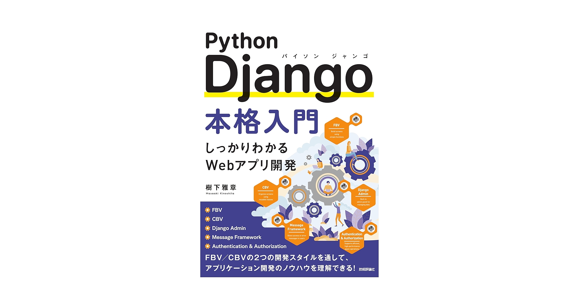 LikePython89's tweet card. Django はライブラリーなどすべて揃っているフルスタックなフレームワークとして Python でアプリケーション開発を行ううえで最初に選択されるフレームワークです。生産性・実用性が高く，セキュリティ対策も盤石でありながら，使える機能が多すぎて習得が大変であるという欠点がありましたが，Django 5 系になり開発にかかるコストが大幅に短縮できたことで近年注目されています。本書は，5系初と...