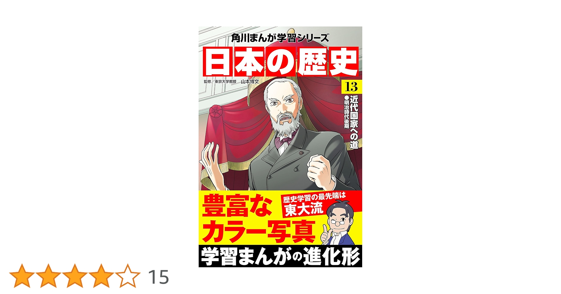 syokai_code's tweet card. 東大の入試問題や近年の歴史教育の現場で、今最も重視されているのは「歴史の大きな流れをつかむ」こと。歴史の流れがおもしろいほどよく分かる、最強学習まんがが誕生！　まんが本編は充実の201ページ、さらにカラー写真や記事も完全収録した電子書籍版。第13巻は「近代国家への道　明治時代後期」。