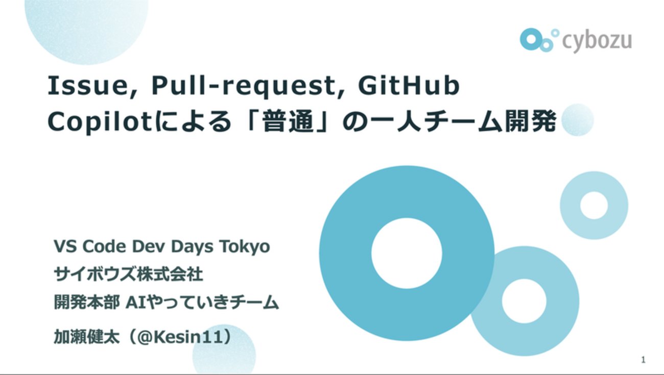 Kesin11's tweet card. 先日開催されたVSCode Dev Days Tokyoにて「Issue, Pull-request, GitHub Copilotによる『普通』の一人チーム開発」というタイトルで発表させて頂きました。 この発表ではGitHub Copilotと共同で機能設計の壁打ち、タスク分解、実装、コードレビュー、という開発プロセ…