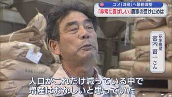 chimu_chimu_c's tweet card. 農林水産省が、来年のコメの生産量の見通しを今年よりも減らす方向で調整していることが分かりました。石破政権の増産方針からの事実上の転換を県内の農家はどう見ているのでしょうか。 今年のコメ生産量は例年を大きく上回る748万tになる見込みですが、関係者によりますと来年は需要に合わせて711万t程度とする方向で調整しているということです。鈴木農水大臣は「需要に応じた生産が基本」と説明していて、価格につい