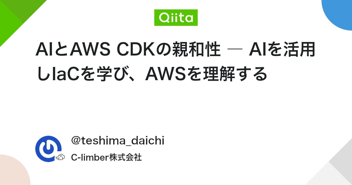 qiita_milestone's tweet card. 1. はじめに クラウドインフラをコードで管理する「IaC（Infrastructure as Code）」は、 今や開発者にとって避けて通れない領域になりました。 その中でも AWS CDK（Cloud Development Kit） は、TypeScriptやPyt...