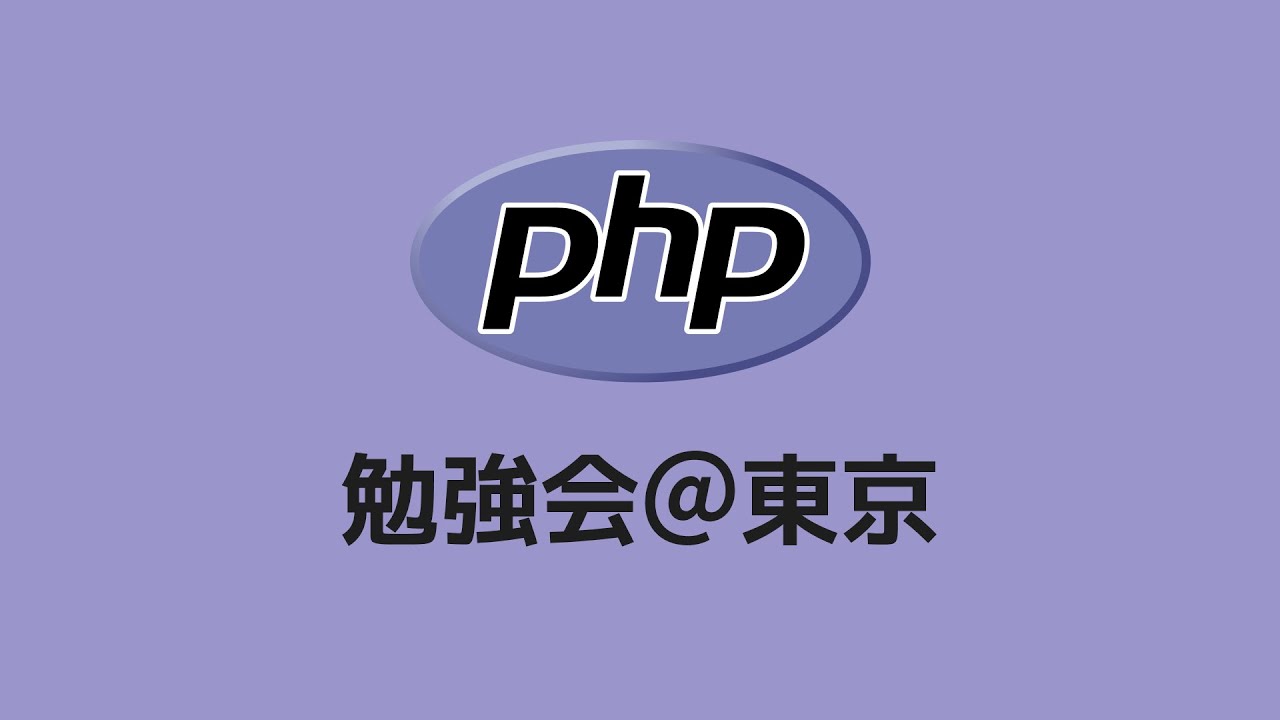 toyb4tech's tweet card. 第174回 PHP勉強会＠東京 #phpstudy