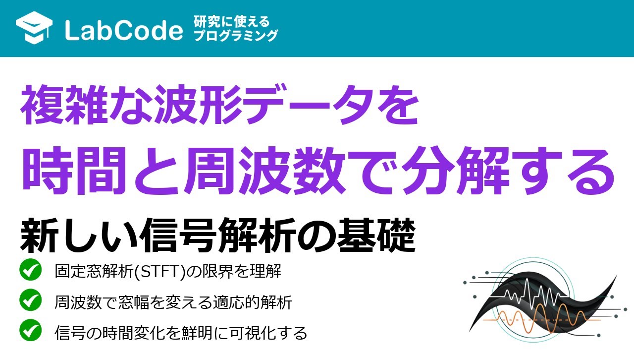 LabCodeBlog's tweet card. 【フーリエ・ウェーブレット解析入門 #6】ウェーブレット変換入門：フーリエ変換の限界を超える信号解析