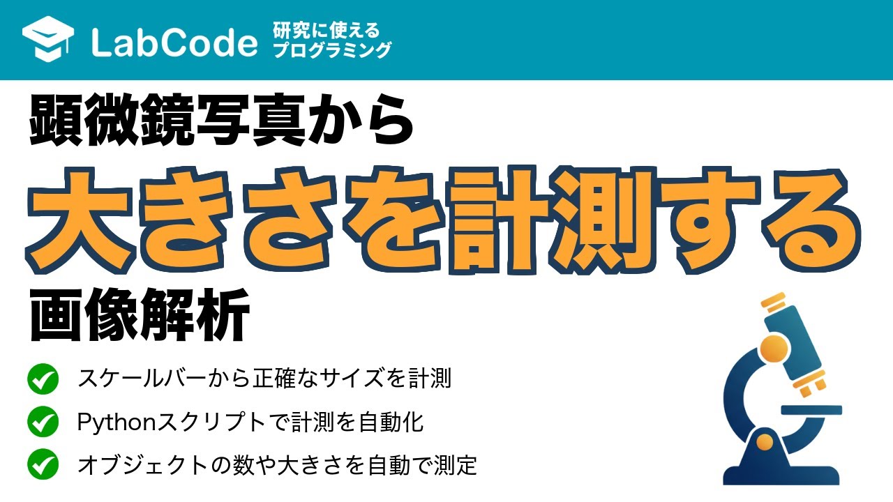 LabCodeBlog's tweet card. 【画像解析入門 #6】スケールバーで正確なサイズ計測！Pythonによる画像解析の自動化入門