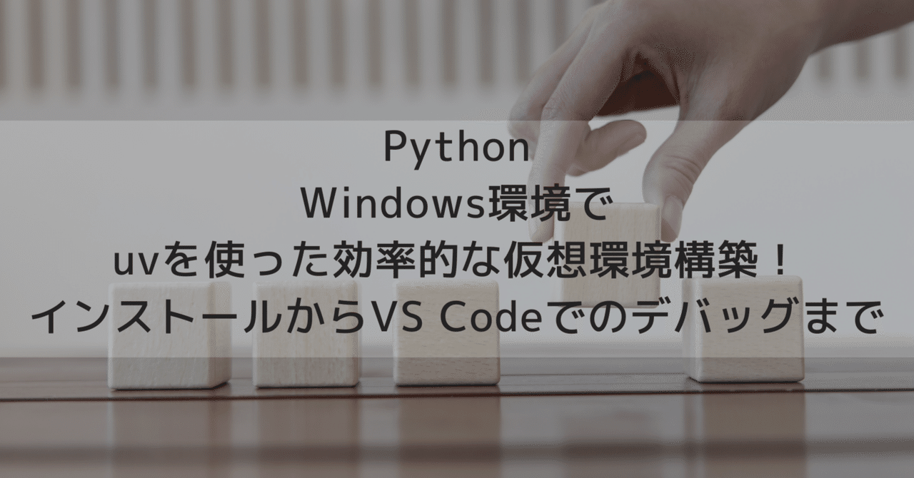kickbase's tweet card. はじめに 前回、pyenv, venvを使ったPythonの仮想環境について記載しました。 Pythonで仮想環境を構築する方法はいくつかありますが、これまでは一般的に以下のツールを組み合わせて利用されてきました。 pyenv: 複数のPythonバージョンを管理する venv: Python標準の仮想環境管理機能 pip: パッケージをインストールする この組み合わせでは、「インストールし...