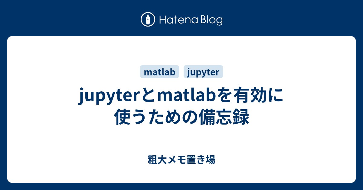BlogMATLAB's tweet card. jupyterの使い勝手がだんだんわかってきたので本格的に使うにはどうすれば良いのか模索中です。 想定した運用 ショートカットキー LatexやPDFへの変換 GUIでやる コマンドプロンプトから pandocのインストール 文献 Latexマクロをjupyterで組む。 その他のExtensionツール 想定した運用…