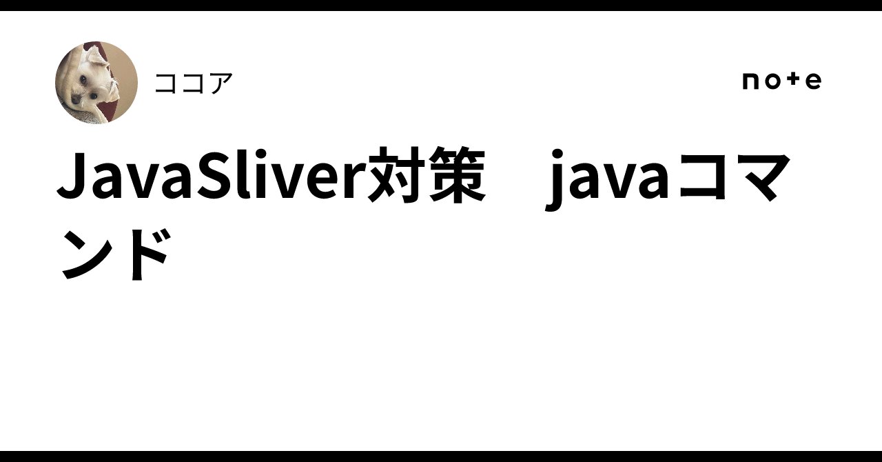 it_cocoa_'s tweet card. 黒本だけだと理解が難しかったのでjavacとjavaコマンドでコンパイルして実行する内容をまとめました！ 1. 準備：ディレクトリとファイルの作成 # 1. 作業用のトップディレクトリを作成 mkdir java_practice cd java_practice # 2. コンパイル前のソース(.java)を入れる場所を作成 mkdir src # 3. コンパイル後のクラス(.class...