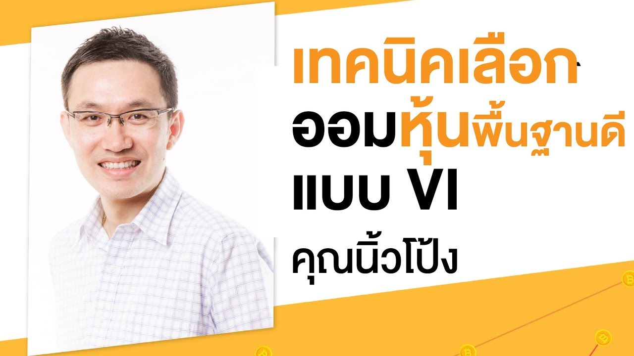 Mql5B's tweet card. เทคนิคเลือกออมหุ้นพื้นฐานดีแบบ VI : นิ้วโป้ง : #investnow เทศกาลลงทุน...