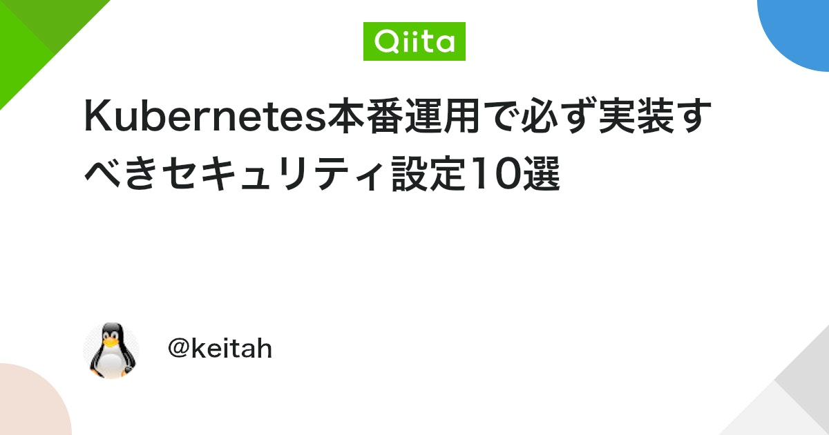 qiita_milestone's tweet card. はじめに Kubernetesは現代のクラウドネイティブアプリケーション基盤として広く採用されていますが、その複雑さゆえにセキュリティの設定ミスが多発しています。 衝撃的な統計データ（2025年）: テストされた全クラウド環境の**100%**に少なくとも1つの設定ミス...