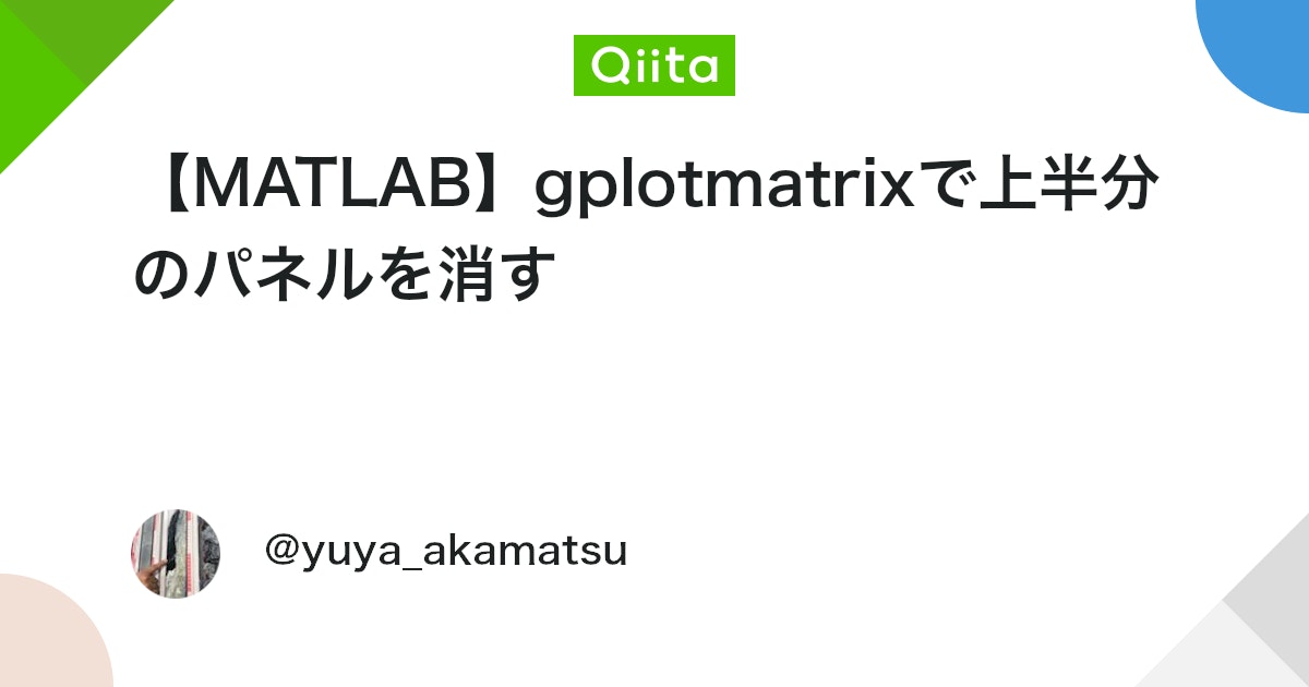 BlogMATLAB's tweet card. はじめに MATLABのgplotmatrixはグループ別散布図行列を書くための関数で，大変便利です． 対角線上のパネルをはさんで上と下には全く同じ散布図がプロットされる仕様になっていますが，正直どちらかだけで十分です． ということで，上半分のパネルを消す方法を，備忘録を...