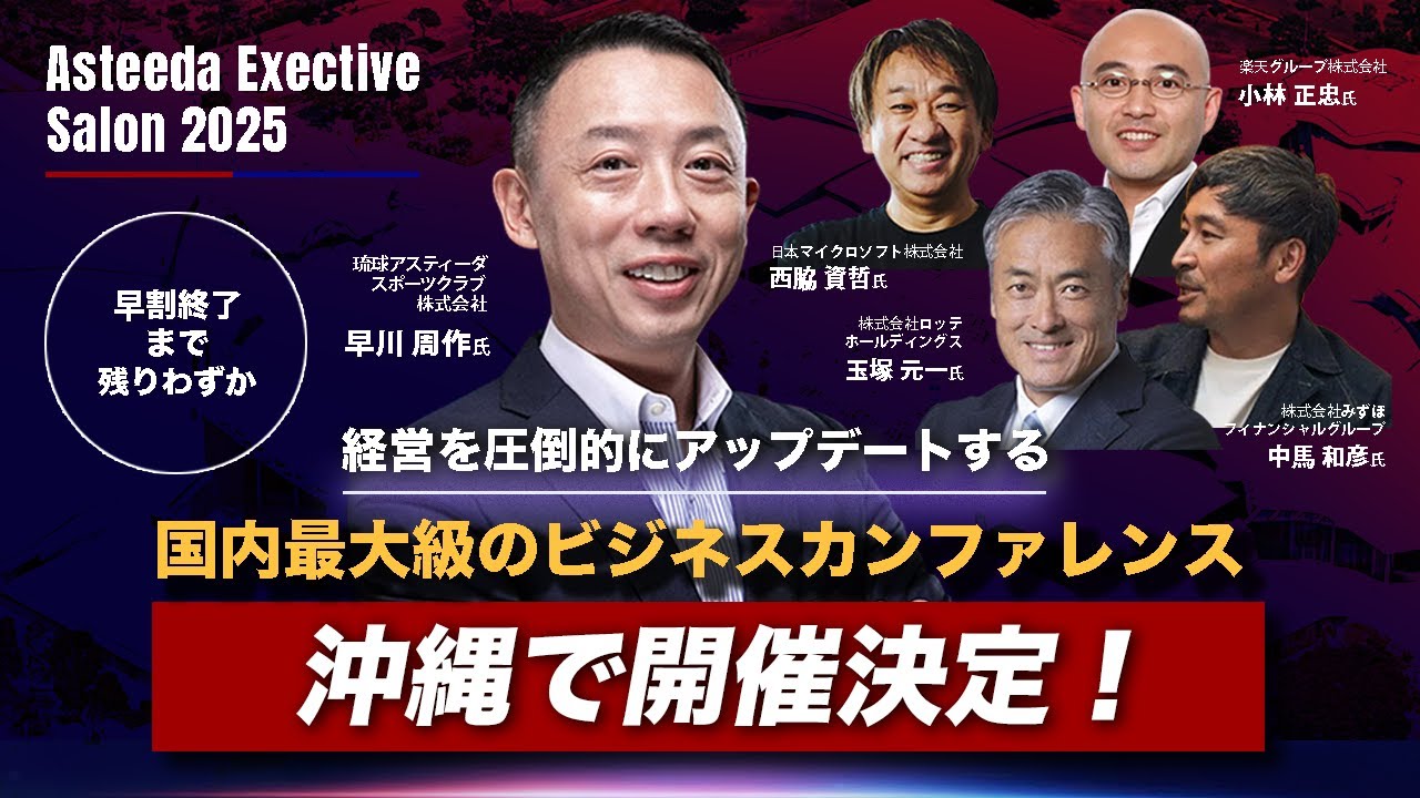 ryukyuasteeda's tweet card. 豪華ゲストが集結！経営進化の最前線｜アスティーダエグゼクティブサロン2025