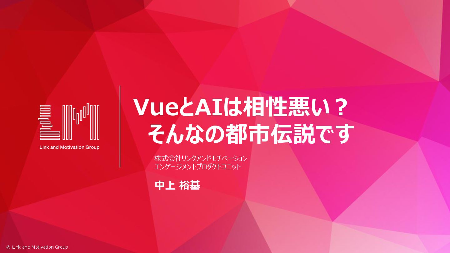 LinkandM_dev's tweet card. リンクアンドモチベーション登壇資料（2025/10/25） VueとAIは相性悪い？そんなの都市伝説です #vuefes #リンモチ =========================================== 【イベント情報】 ■イベントページ 　https://vu…