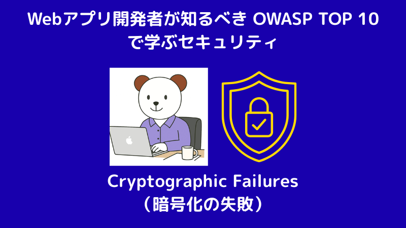 laravel_junko's tweet card. OWASP Top 10 を通じて、Webアプリケーションのセキュリティを学び直しています。今回は、Cryptographic Failures（暗号化の失敗）についてまとめます。Laravelアプリケーション開発時の対策や、バイブコーディ