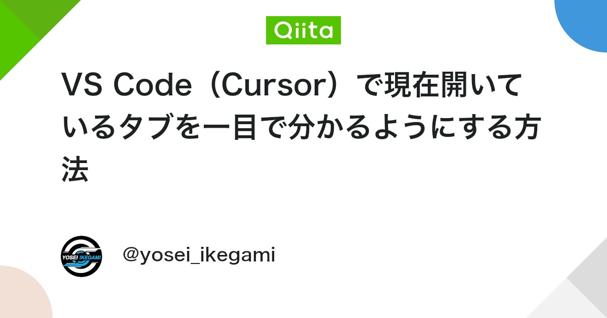 qiita_milestone's tweet card. 問題 マルチタブ環境で作業していると、現在開いているファイルがどれか分からなくなることがあります。 解決方法 VS Code（Cursor）の標準設定をカスタマイズして、アクティブなタブに色付きのボーダーを追加してみました。 設定手順 コマンドパレットを開く ...