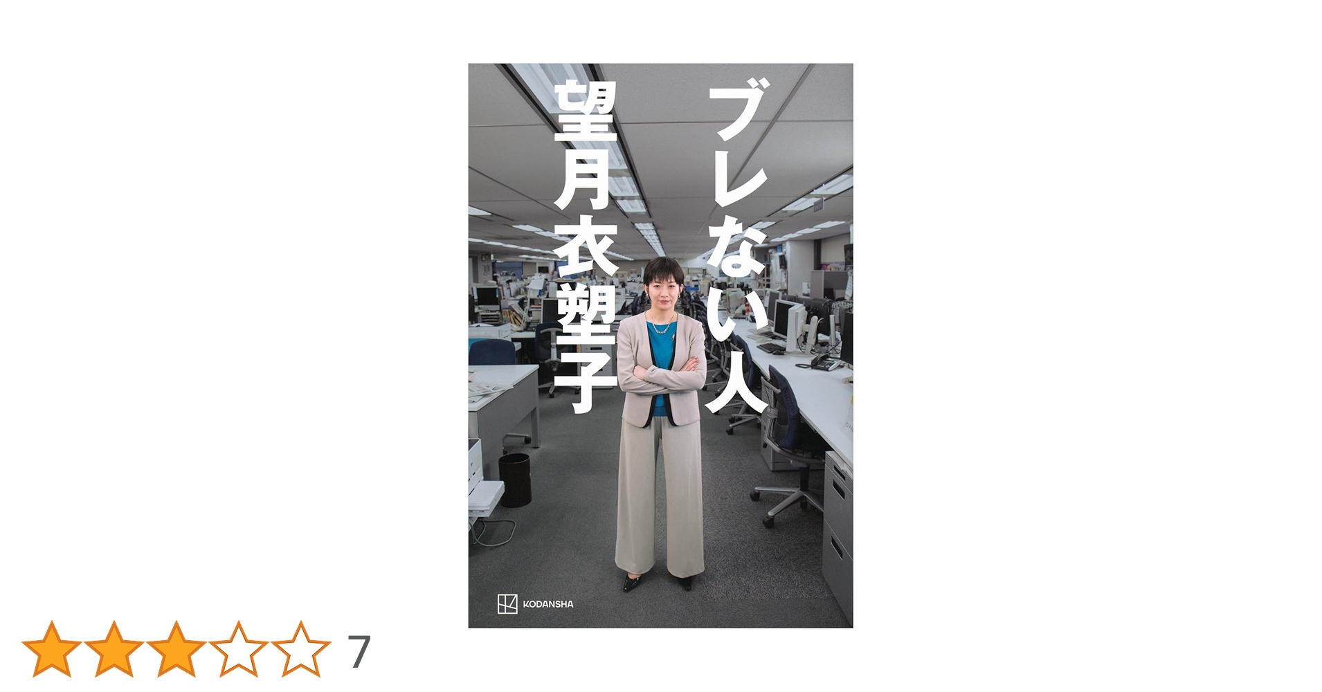 LikePython89's tweet card. ■日本で最も著名なジャーナリスト、はじめての自叙伝 秘蔵写真&撮り下ろし口絵つき 黙っていてもいい局面で、どうしても黙っていられない。 皆が沈黙してその場をやり過ごそうとしているとき、同調していられない。 味方が誰もいなくても、一人だけ拳を突き上げてしまう。 まわりに流されない。 空気を読まない。 そういう者に、私はなりたい。──著者