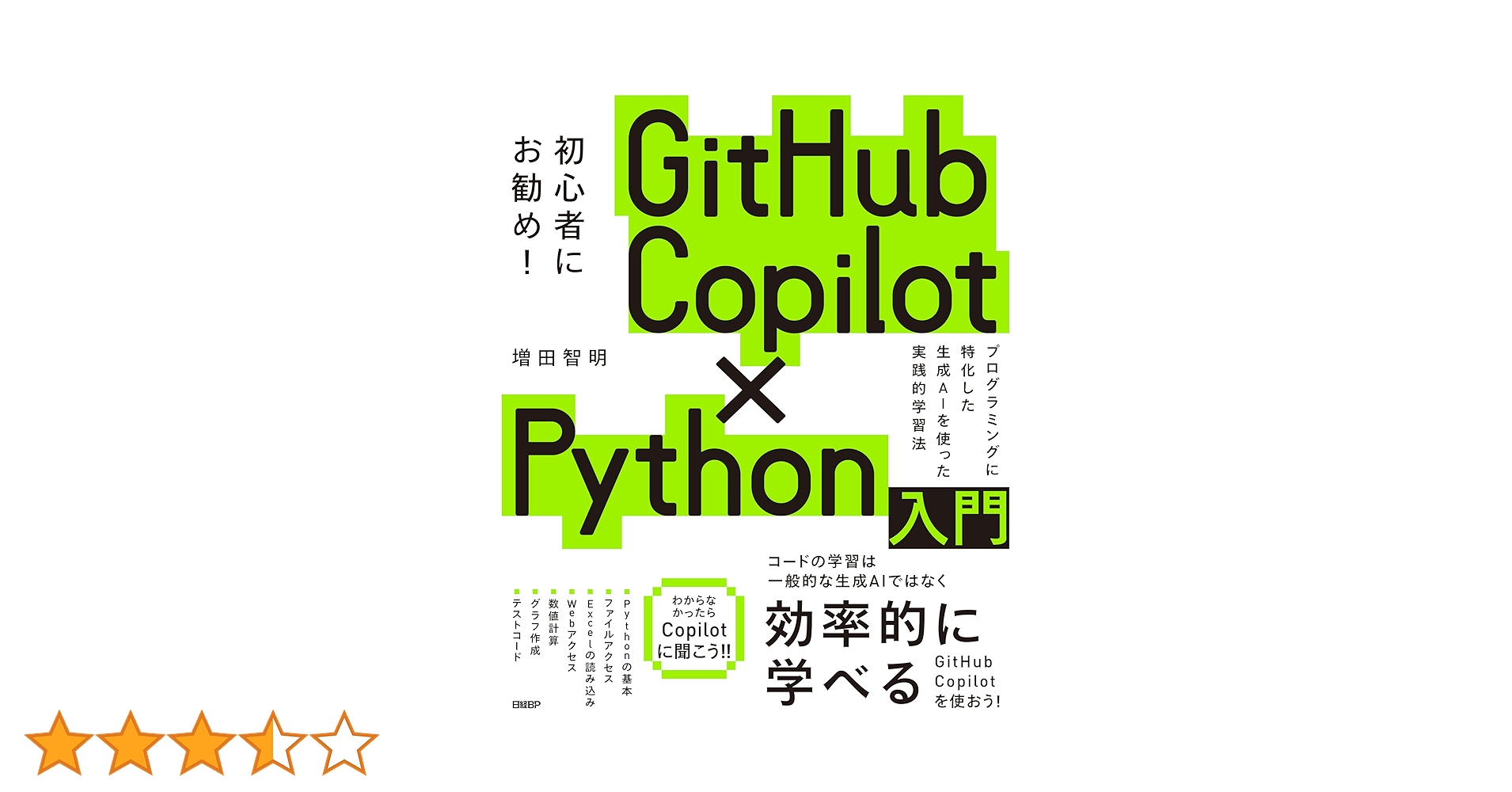 ko8ne_chan's tweet card. 本書はPython入門とは銘打ってはいますが、実質はGitHubCopilotという生成AIを活用したプログラミングの学習本です。解説にあたっては、プログラミングをしていく段階で覚えることを極めて少なくしてあります。本書では、Pythonの細かい文法を解説していませんし、効率的なコードの書き方や効率的なライブラリの使い方を解説しているわけでもありません。本書の基本的な説明方針は、逐次的に生成...